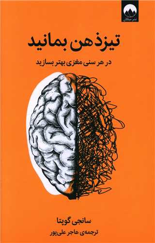 در هر سنی مغزی بهتر بسازید