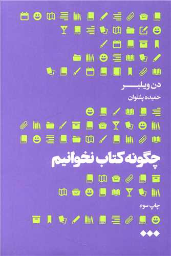 کتاب چگونه کتاب نخوانیم