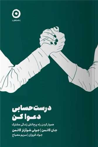 راهنمای فوری درست حسابی دعوا کردن